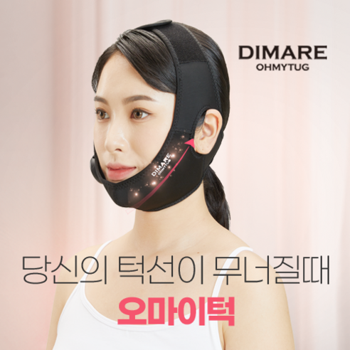 아름다운 V라인을 위한 혁신적인 솔루션, 디마레 오마이턱 EMS 밴드 디마레