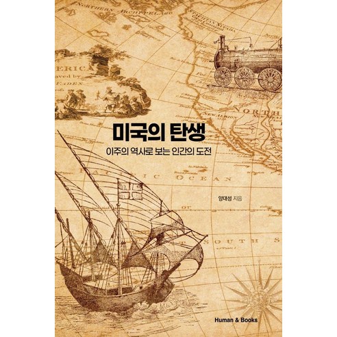 미국의 탄생:이주의 역사로 보는 인간의 도전, 휴먼앤북스, 양대성
