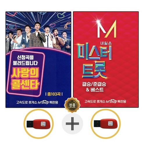 미스터트롯usb USB 사랑의 콜센타 임영웅 등 + 미스터트롯 3집 Best Top5