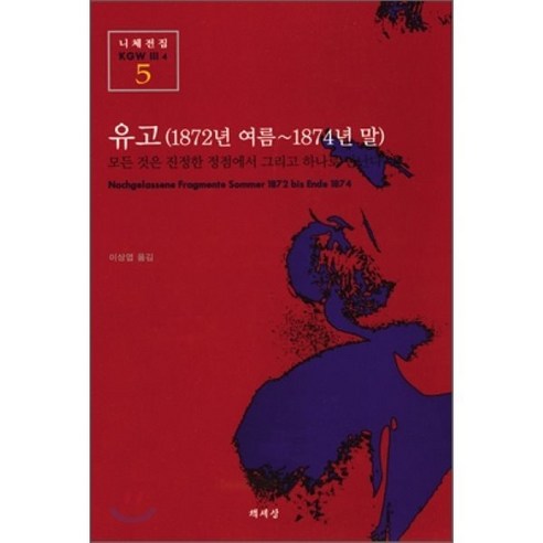 유고(1872년 여름-1874년 말)(니체전집 5), 책세상, 프리드리히 니체 저/이상엽 역
