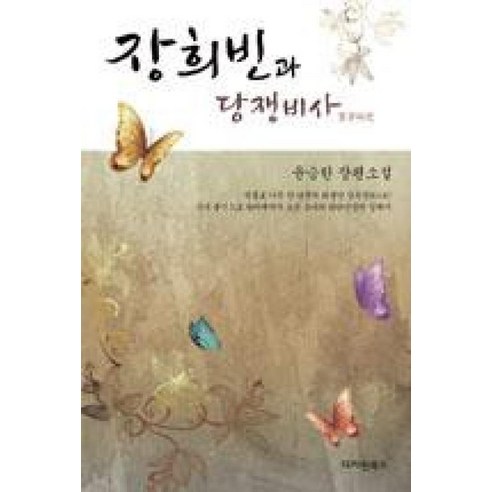 장희빈과 당쟁비사 - 윤승한, 단품, 단품