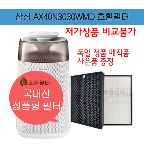 삼성 AX40N3030WMD 국산 공기청정기 필터 CFX-G100D