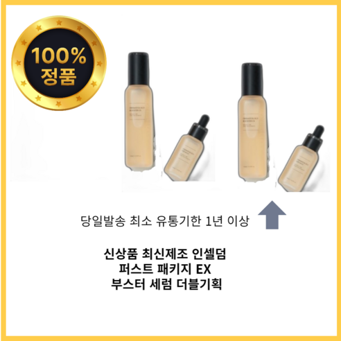 인셀덤 더마톨로지 퍼스트 패키지 부스터 130ml + 세럼 45ml 2종 세트 더블기획+물광마스크팩, 1개