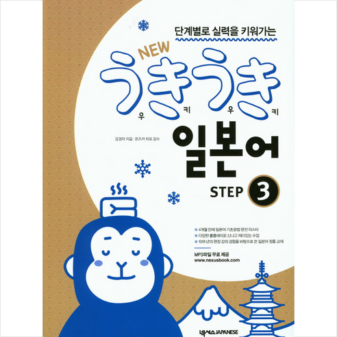 단계별로 실력을 키워가는 New 우키우키 일본어 Step 3, 넥서스JAPANESE, NSB9791157527106