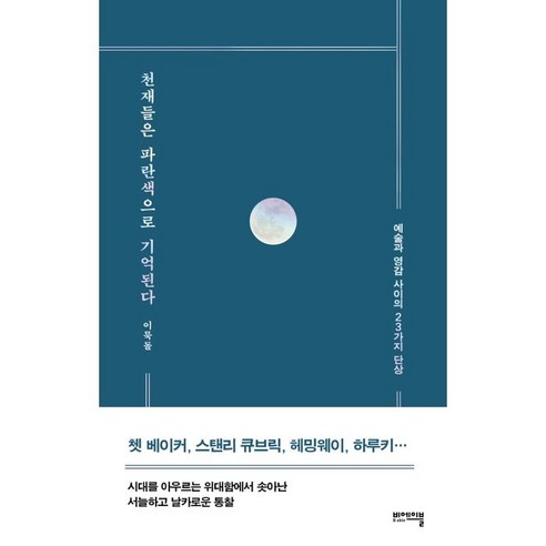 천재들은 파란색으로 기억된다:예술과 영감 사이의 23가지 단상, 비에이블, 이묵돌