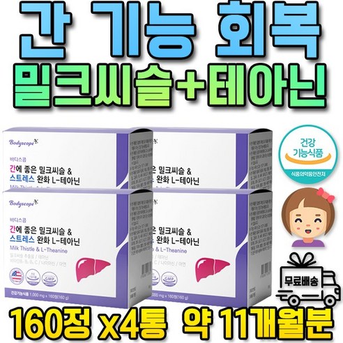 바디스콥 간에 좋은 밀크씨슬 & 스트레스 완화 L-테아닌 1 000mg x 160정