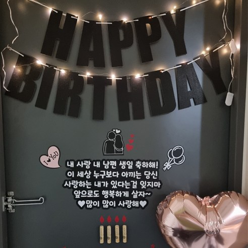 현관문이벤트 10종 풀구성 이지컷 생일 용돈 돈케이크, 펄블랙 가랜드, 내 사랑 내 남편