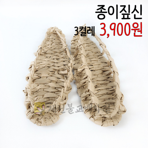 종이로꼬아만든짚신 종이짚신 영가신발 사자신발, 1개