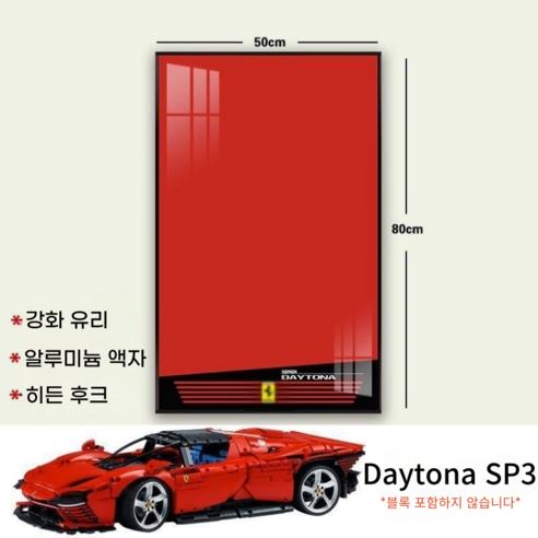 리틀보트 레고자동차 벽걸이 전식 알루미늄 합금액자, 페라리SP3-A