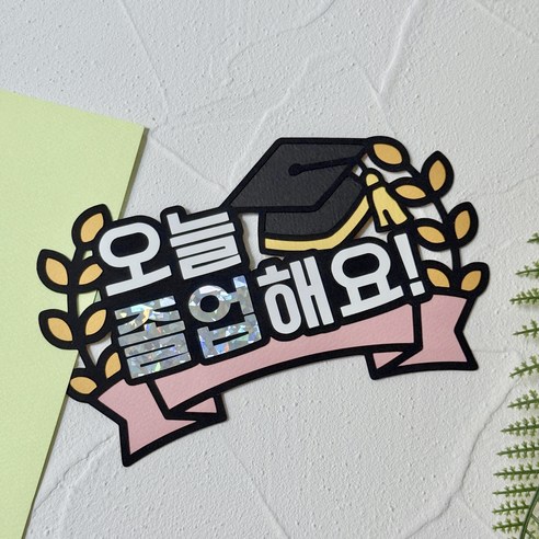 [레브상점] 졸업식 수료식 머리띠 졸업 수료 토퍼, 1개, 핑크, 졸업