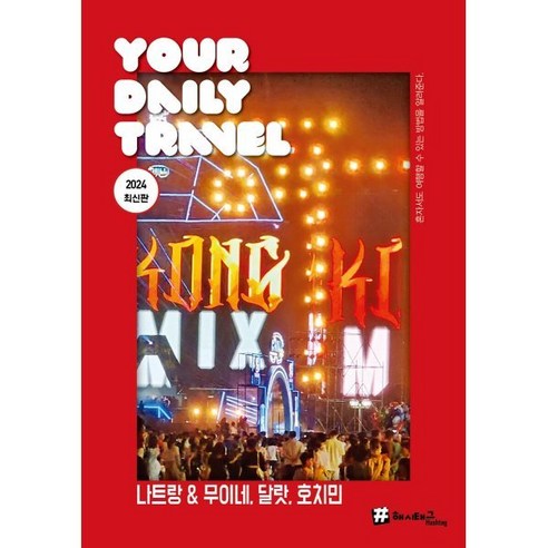 진앤차 베트남 동지갑 만들기 스티커 다낭 나트랑 푸꾸옥 여행지갑 11 나트랑 & 무이네 달랏 호치민, 조대현,김경진 공저