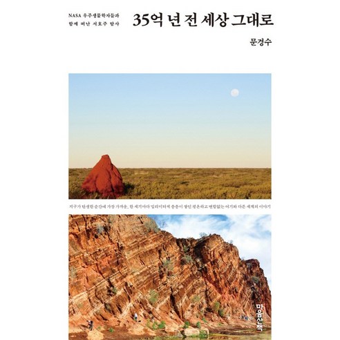 35억 년 전 세상 그대로:NASA 우주생물학자들과 함께 떠난 서호주 탐사, 마음산책