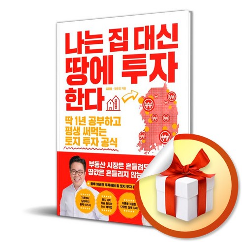 나는 집 대신 땅에 투자한다 / 딱 1년 공부하고 평생 써먹는 토지 투자 공식 (사은품증정)