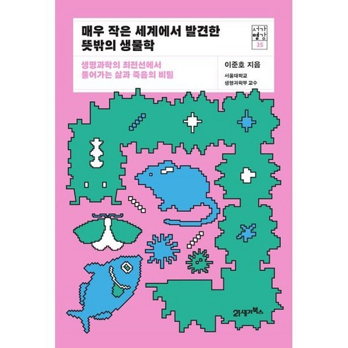 매우 작은 세계에서 발견한 뜻밖의 생물학:생명과학의 최전선에서 풀어가는 삶과 죽음의 비밀, 21세기북스, 이준호