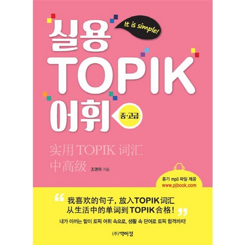 실용 TOPIK 어휘(중.고급):듣기 MP3 파일 제공, 박이정