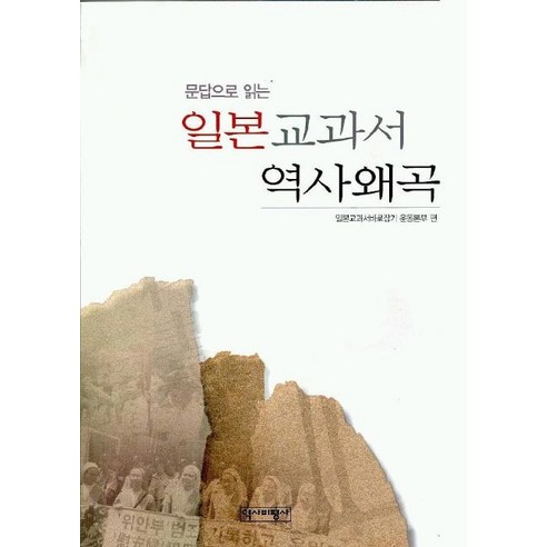 문답으로 읽는 일본 교과서 역사왜곡, 역사비평사, 일본교과서바로잡기 운동본부 편