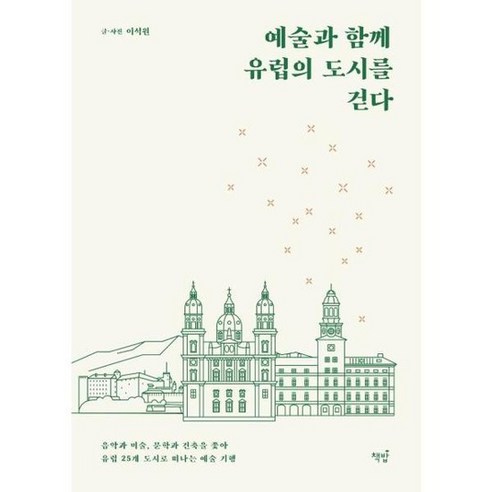 . 예술과 함께 유럽의 도시를 걷다, 없음