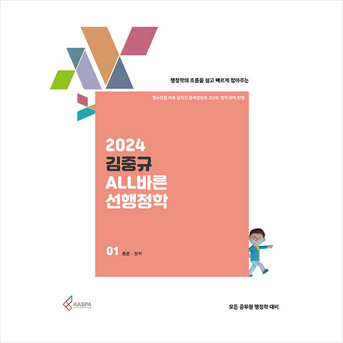 2024 김중규 ALL바른 선행정학 (전3권) + 쁘띠수첩 증정, 카스파