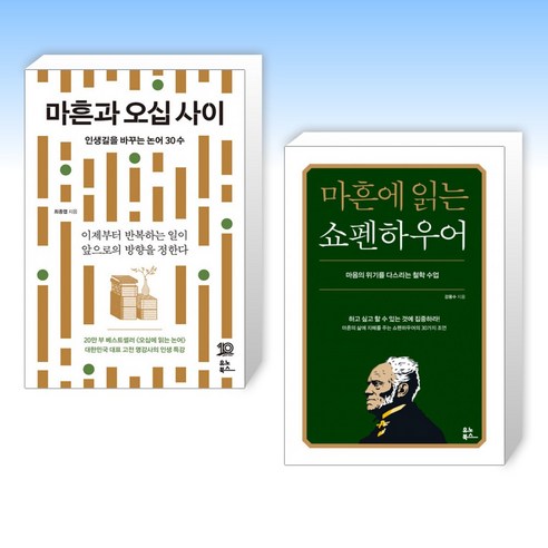 (세트) 마흔과 오십 사이 + 마흔에 읽는 쇼펜하우어 (전2권)