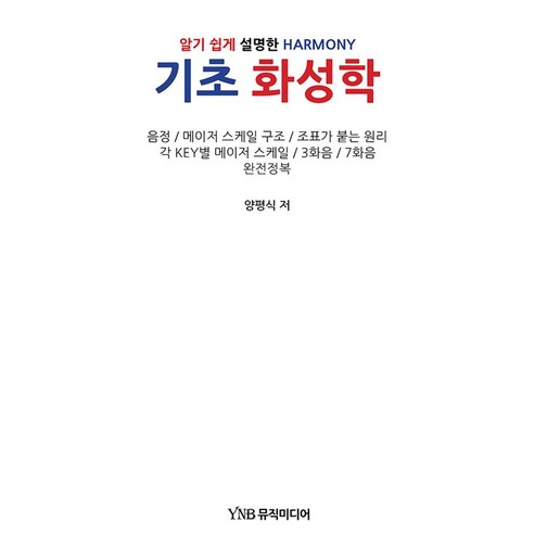 기초 화성학:알기 쉽게 설명한 HARMONY, 와이앤비(YNB)뮤직미디어, 기초 화성학, 양평식(저),와이앤비(YNB)뮤직미디어