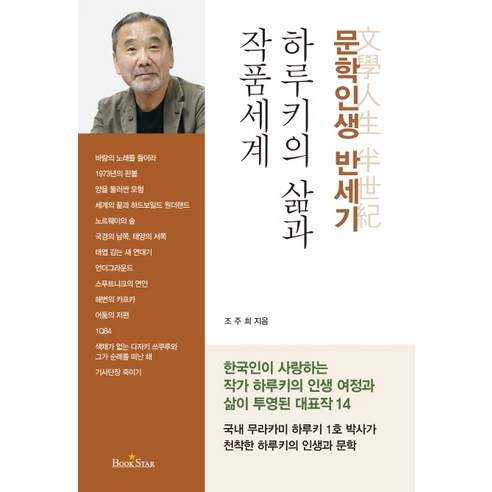 하루키의 삶과 작품세계:문학인생 반세기, 북스타, 조주희