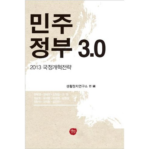 민주정부 3.0:2013 국정개혁전략, 선인