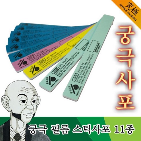 궁극사포 프라모델 모형용 필름 스틱사포 11종 세트