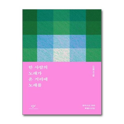 [아이와함께] 한 사람의 노래가 온 거리에 노래를 (창비), 상세 설명 참조, 상세 설명 참조