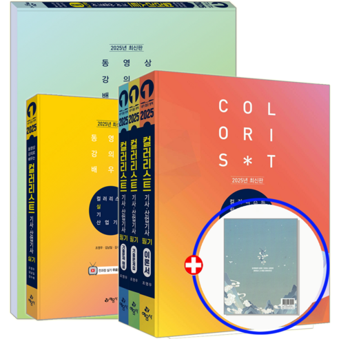 컬러리스트기사 교재 필기+실기 세트 (산업기사 포함) 2025, 예문사 컬러리스트테스트세트 컬러리스트기사 교재 필기+실기 세트 (산업기사 포함) 2025, 예문사 컬러리스트테스트세트