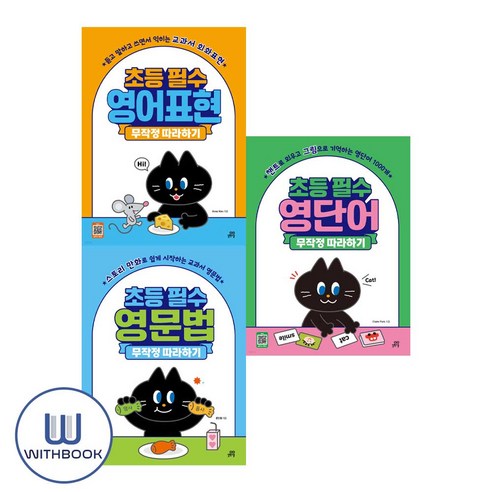 초등 필수 영어표현+영문법+영단어 무작정 따라하기 세트 전3권(사은품)