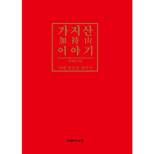 가지산 이야기:여래 삼밀을 찾아서, 지혜의나무