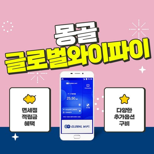 몽골 포켓와이파이 / 한국 택배 수령&반납 / 글로벌와이파이 / 데이터 / 와이파이, 1GB/일+360도카메라 와이파이에그