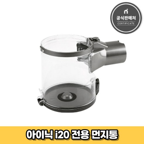 소중한 순간을 더욱 특별하게 만들어줄 인기좋은 일렉트로닉스 무선청소기 q8 아이템이 도착했어요! 아이오닉 무선청소기 i20 전용 먼지통: 포괄적인 가이드