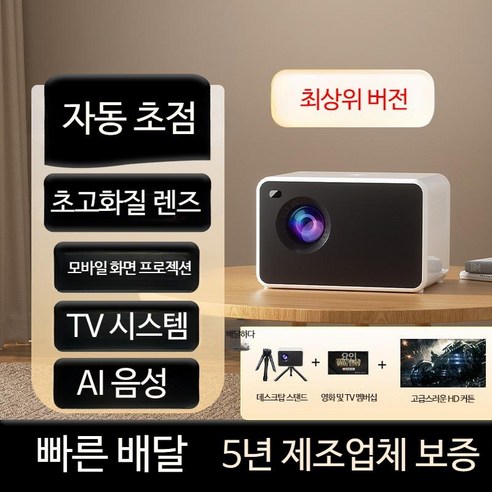 미니빔프로젝트 자취방 혼족 프로젝터 스마트빔 빔, 단일사이즈, D_최상위 버전 AI 음성 + TV 시스템