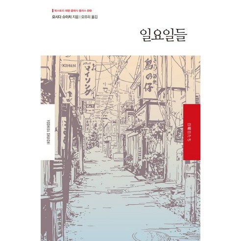 일요일들, 북스토리