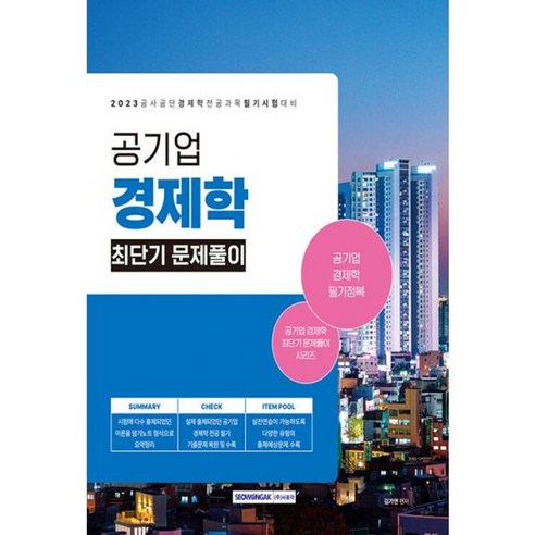 밀크북 2023 공기업 경제학 최단기 문제풀이 공기업 채용 시험대비 경제학 전공과목 최신개정판, 도서