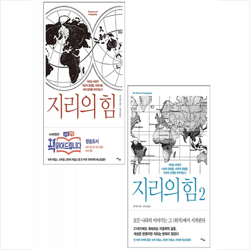 지리의 힘 1-2 세트 + 미니수첩 증정, 팀마샬, 사이