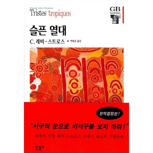 슬픈 열대, 한길사, C. 레비 스트로스 저/박옥줄 역