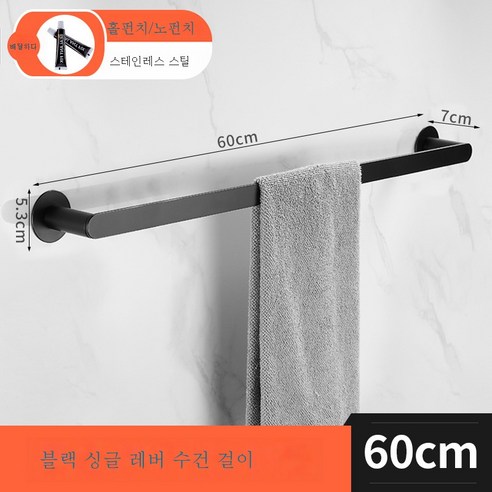 304 스테인리스 스틸 금수건바 욕실 화장실 펀칭프리 롱 싱글바 샤워실 벽선반, 블랙-60CM