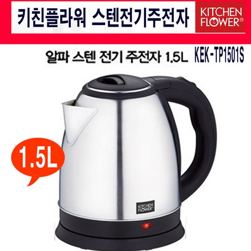 남양 키친플라워 드립포트 KEK-DJD120 무선전기포트 1.2L 1500W 전기주전자 KEK-TP1501S 1.5L, KEK-TP1501S(스테인레스)-1.5L