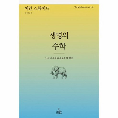 생명의 수학 21세기 수학과 생물학의 혁명, 상품명