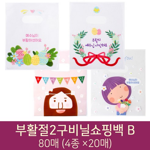 부활절 포장용품 NEW 2구비닐쇼핑백 80매 B (4종 20매씩), 1세트