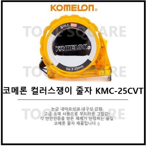 코메론 컬러스 쟁이 줄자 KMC-25CVT 5m x 25mm, 2개 코메론5m Best Top5 코메론 컬러스 쟁이 줄자 KMC-25CVT 5m x 25mm, 2개 코메론5m Best Top5