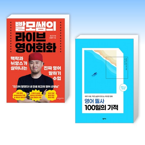 (영어 세트) 빨모쌤의 라이브 영어회화 + 영어 필사 100일의 기적 (전2권)