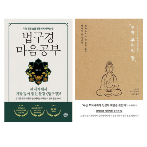 법구경 마음공부 + 초역 부처의 말 (전 2권)