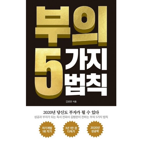 부의 5가지 법칙:당신도 부자가 될 수 있다, 아템포, 김병완 저