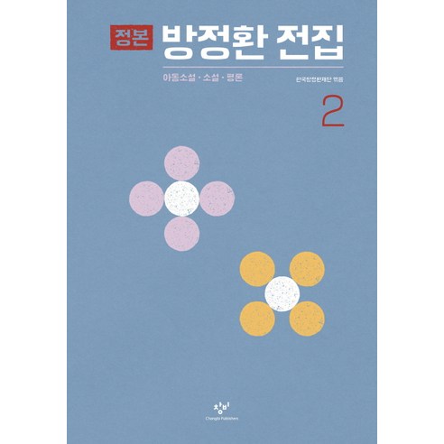 정본 방정환 전집 2:아동소설 소설 평론, 창비