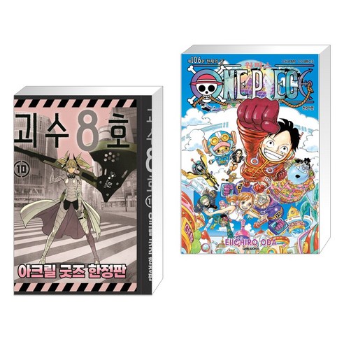 괴수 8호 10 아크릴 굿즈 + 원피스 ONE PIECE 106 (전2권), 서울미디어코믹스 서울문화사