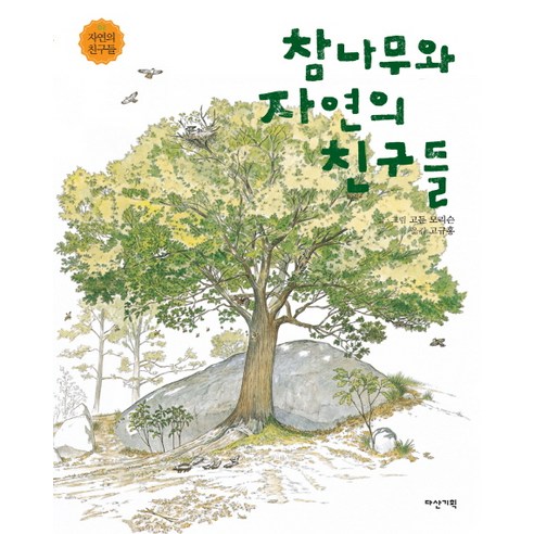 참나무와 자연의 친구들, 다산기획