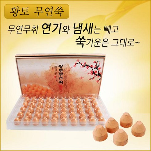 쾌적하고 효과적인 뜸, 황토무연쑥 플러스